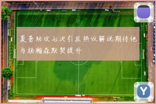 夏普助攻七次引发热议解说期待他与杨瀚森默契提升