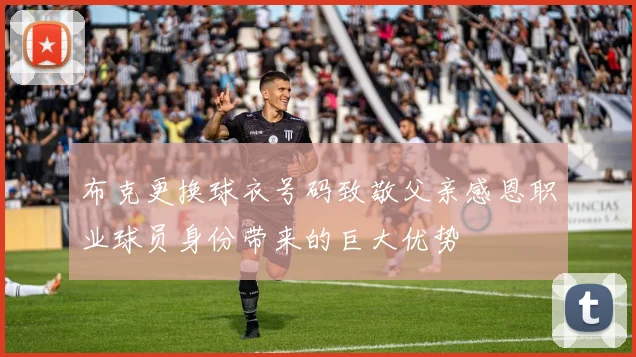 布克更换球衣号码致敬父亲感恩职业球员身份带来的巨大优势