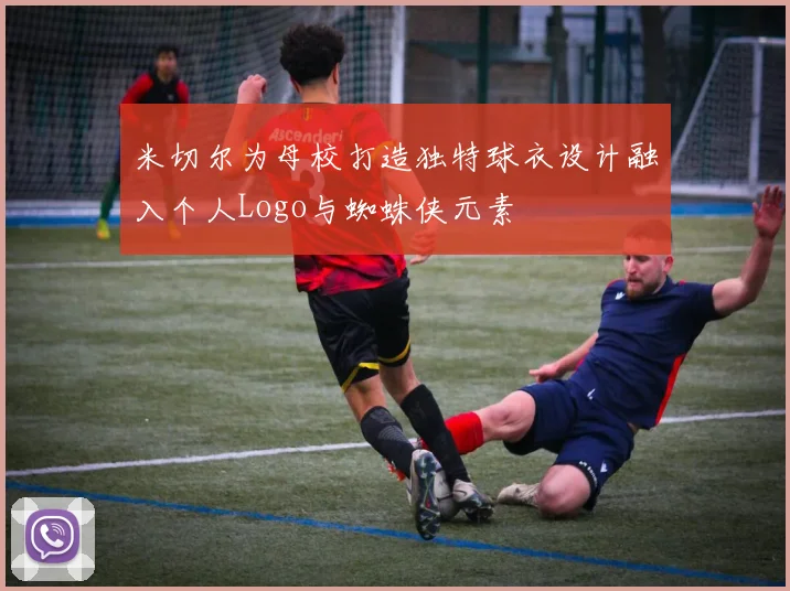 米切尔为母校打造独特球衣设计融入个人Logo与蜘蛛侠元素