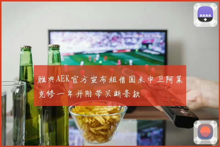 雅典AEK官方宣布租借国米中卫阿莱克修一年并附带买断条款