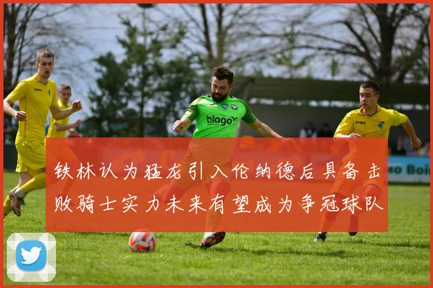 铁林认为猛龙引入伦纳德后具备击败骑士实力未来有望成为争冠球队