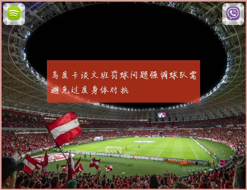 乌度卡谈文班罚球问题强调球队需避免过度身体对抗