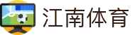 江南体育 - 全面覆盖足球、篮球、电竞的体育娱乐APP